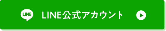 LINE公式アカウントボタン