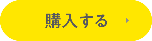 購入する