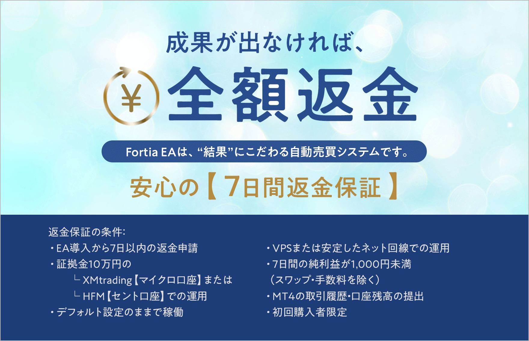 成果が出なければ、全額返金  安心の【7日間返金保証】下記の条件をすべて満たす場合、ご購入金額を全額返金いたします。