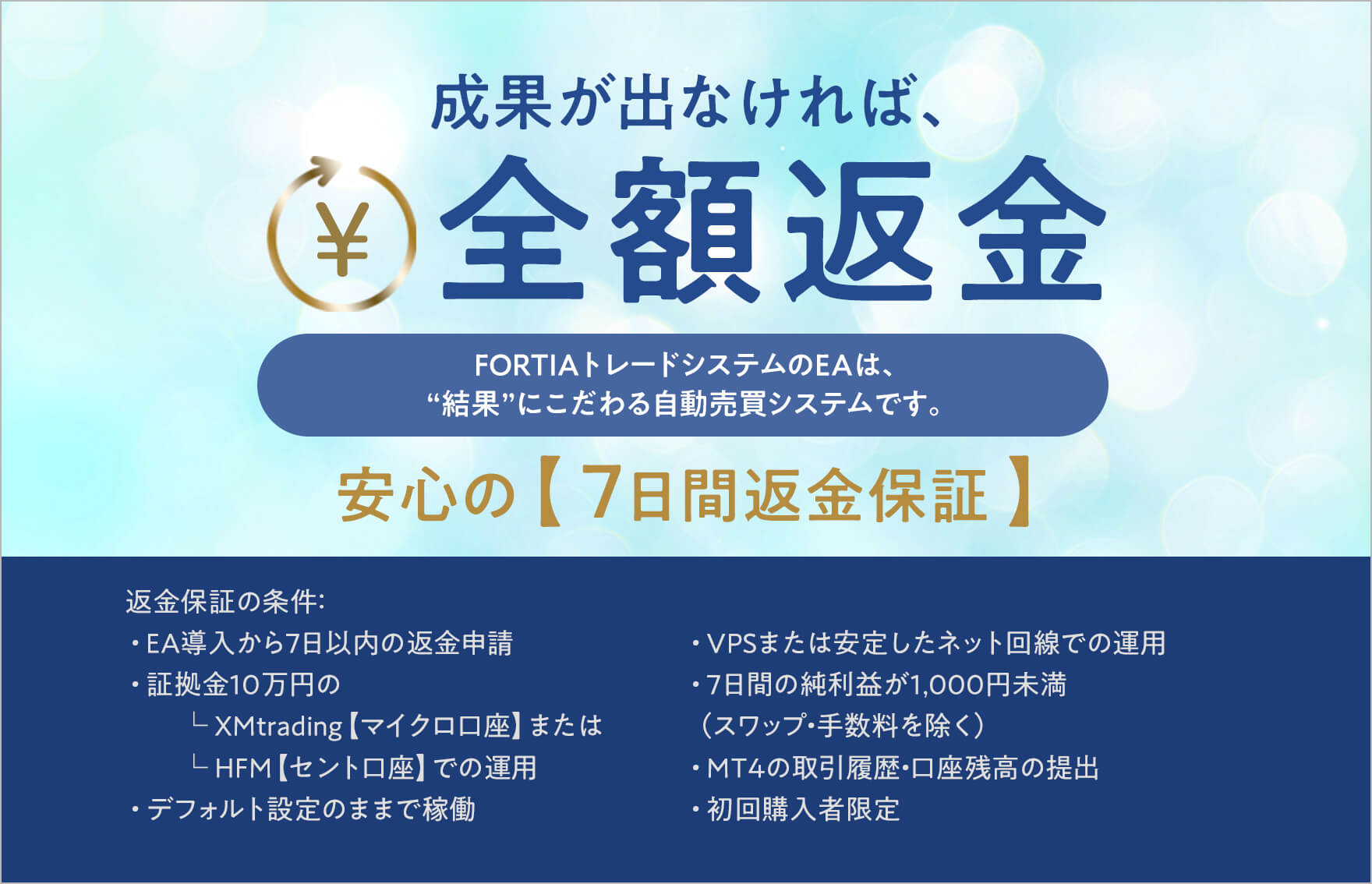 成果が出なければ、全額返金  安心の【7日間返金保証】下記の条件をすべて満たす場合、ご購入金額を全額返金いたします。