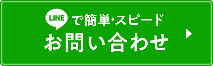 LINEで簡単・スピードお問い合わせ