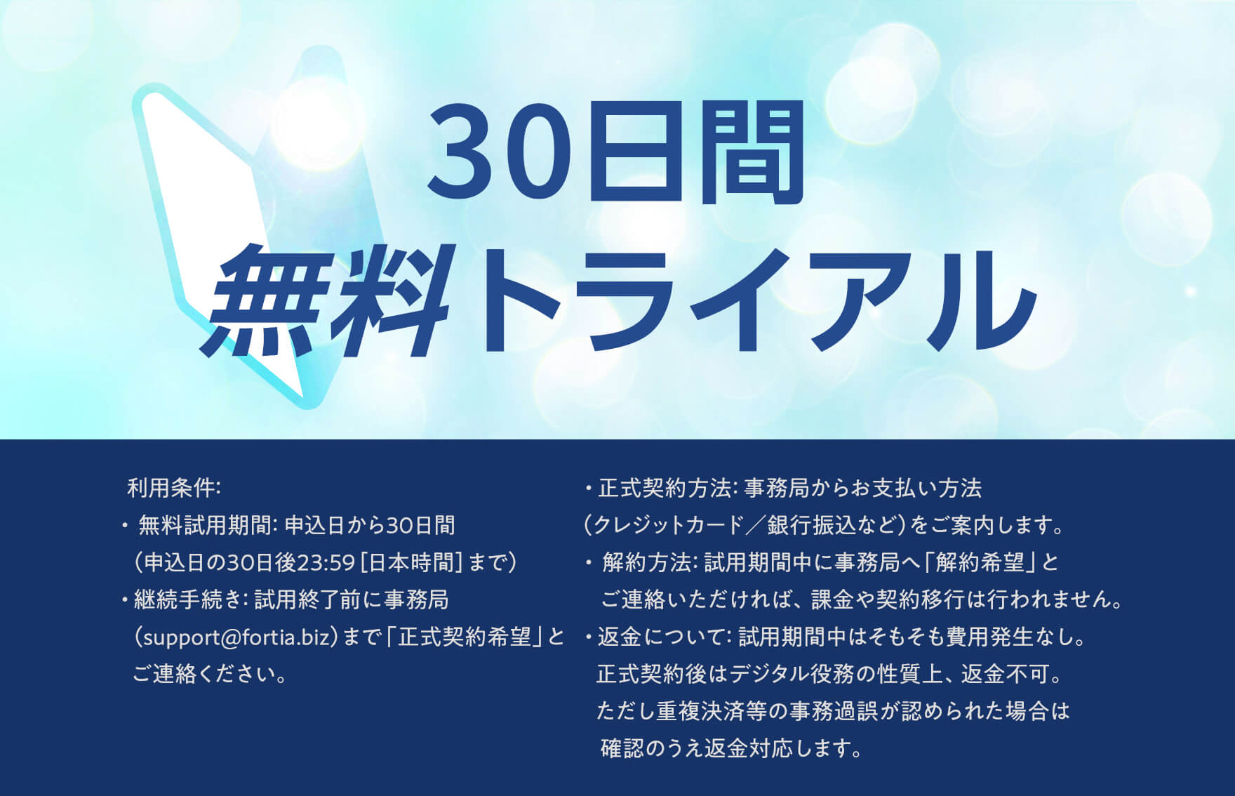 30日間無料トライアルバナー