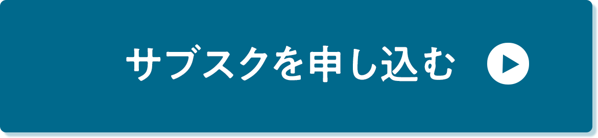 サブスク申し込みボタン　スマホ版