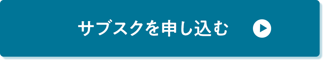 サブスク申し込みボタン